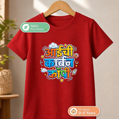 Aaichi Carbon Copy Marathi Kids T-Shirt | Bright Graphic Tee for Toddlers 0–5 Yrs