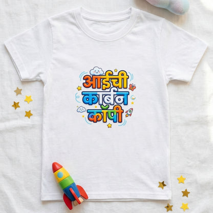 Aaichi Carbon Copy Marathi Kids T-Shirt | Bright Graphic Tee for Toddlers 0–5 Yrs